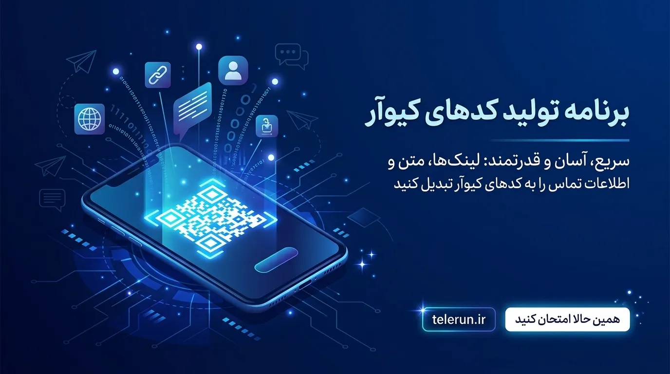 ربات تولید QR Code cover