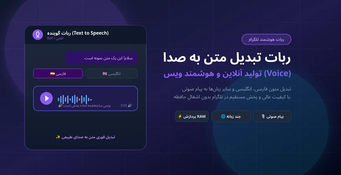 ربات تبدیل متن به صدا cover