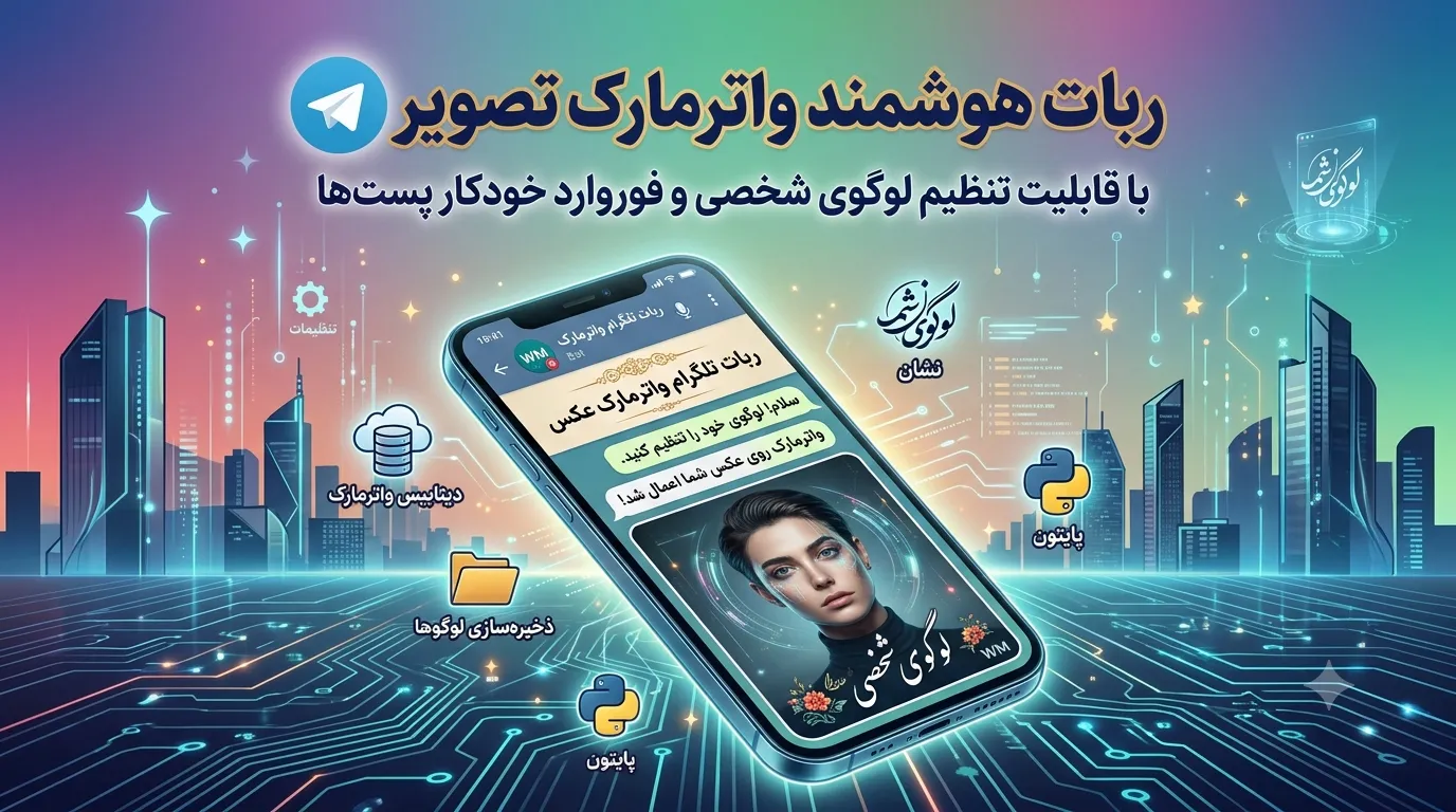 ربات تلگرام واترمارک روی عکس cover