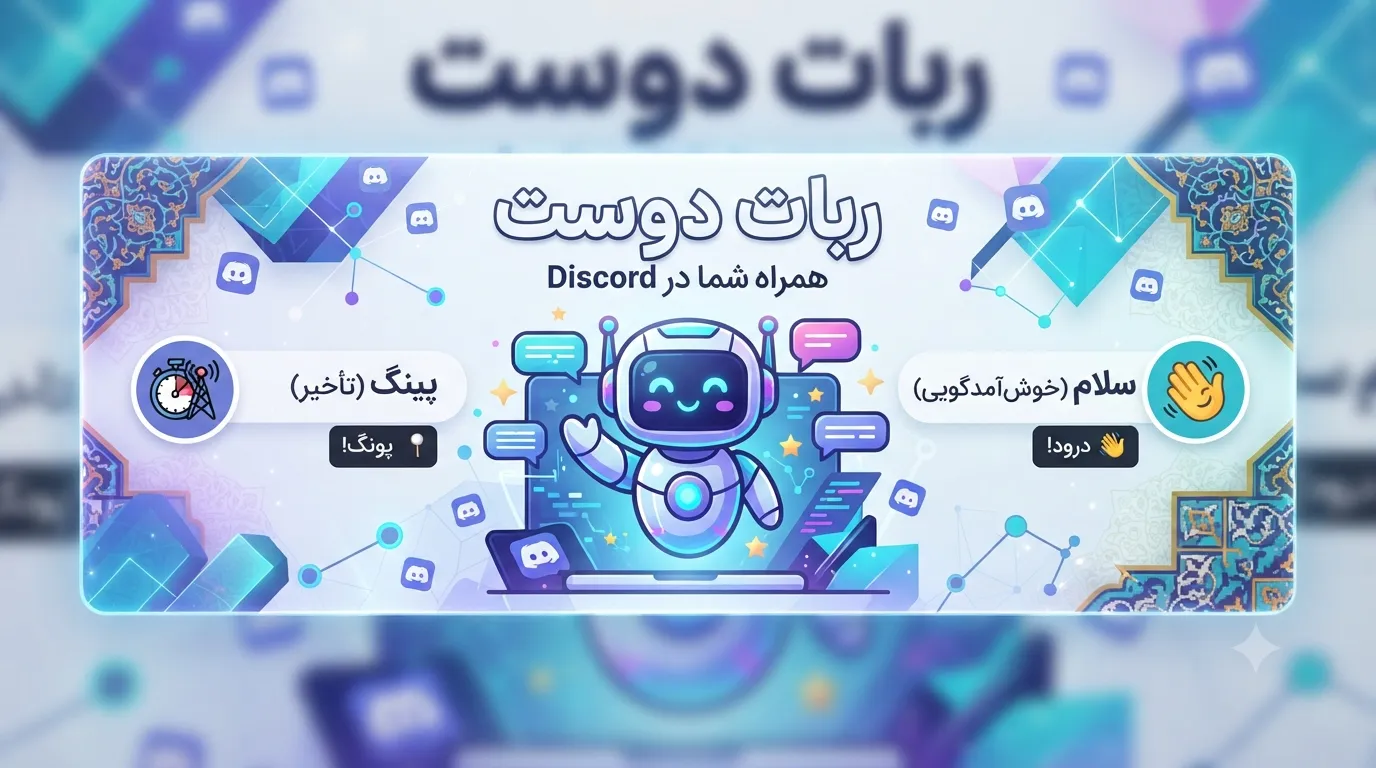 ربات دیسکورد سلام! cover