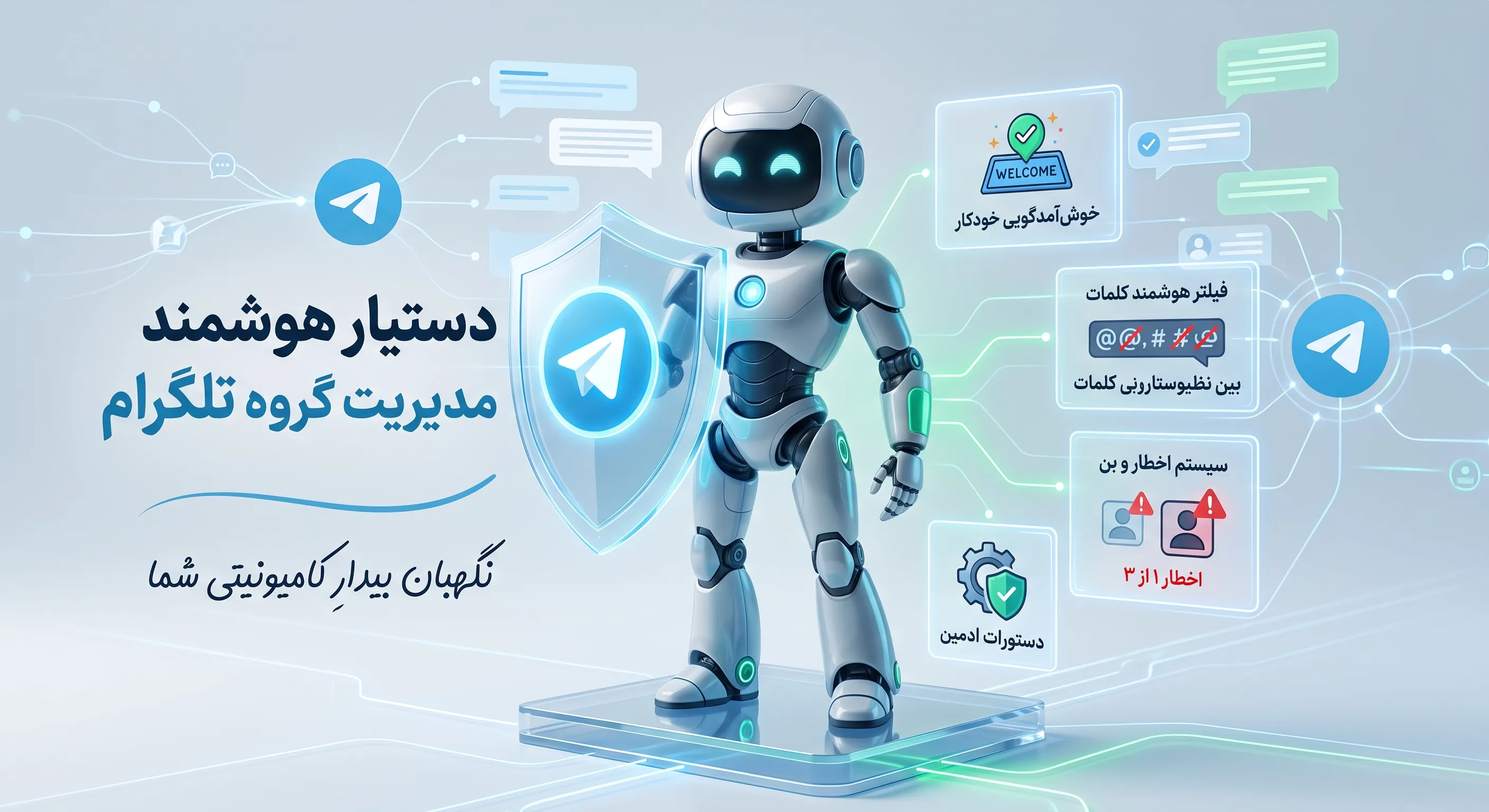 دستیار هوشمند مدیریت گروه تلگرام | نگهبان بیدارِ کامیونیتی شما! cover