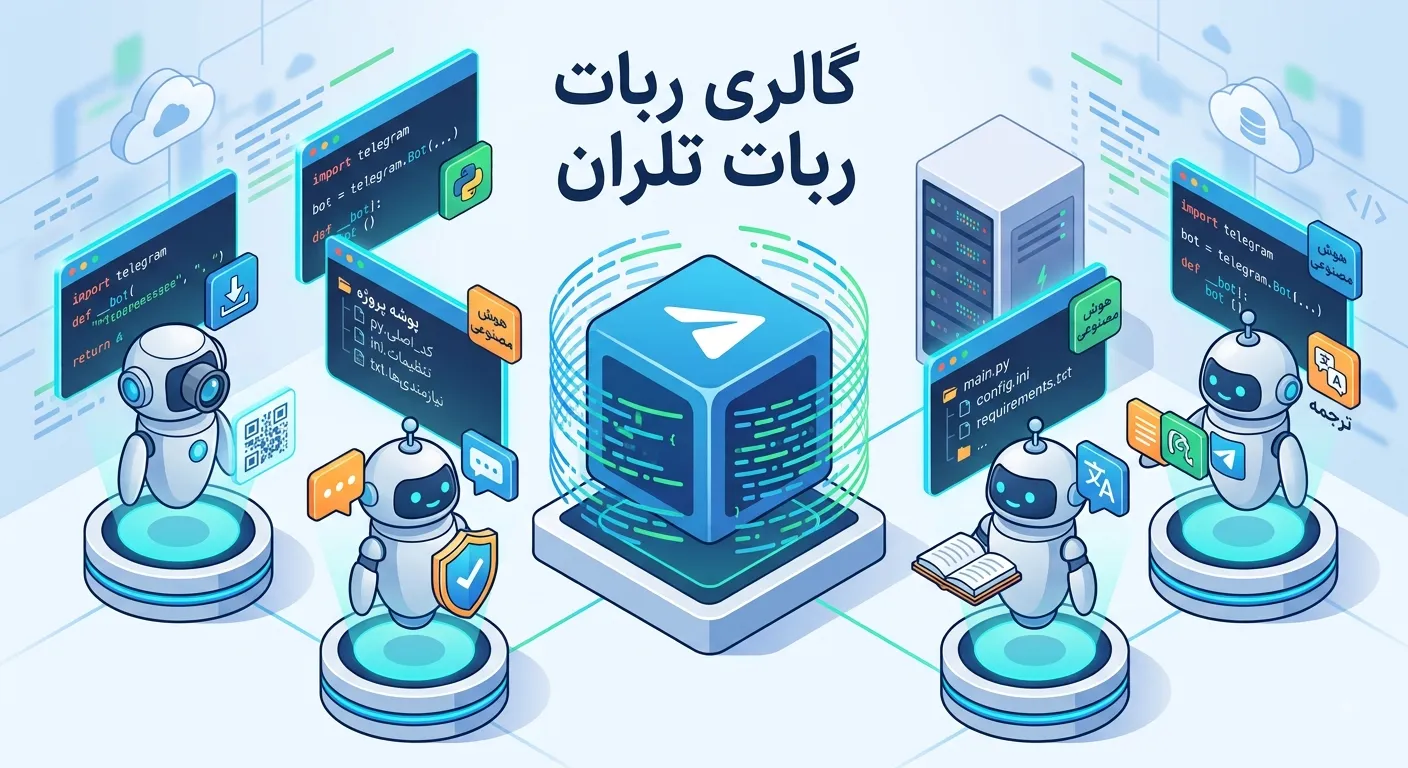 سورس ربات تلگرام آماده چیست؟ معرفی رباتهای متنباز و آماده اجرا