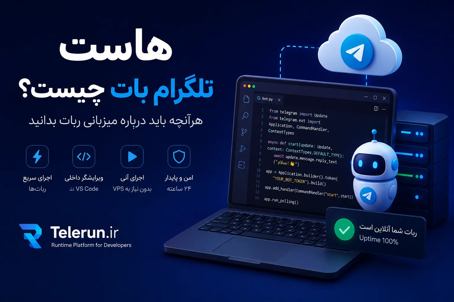 هاست ربات تلگرام چیست؟ هرآنچه باید درباره میزبانی ربات بدانید