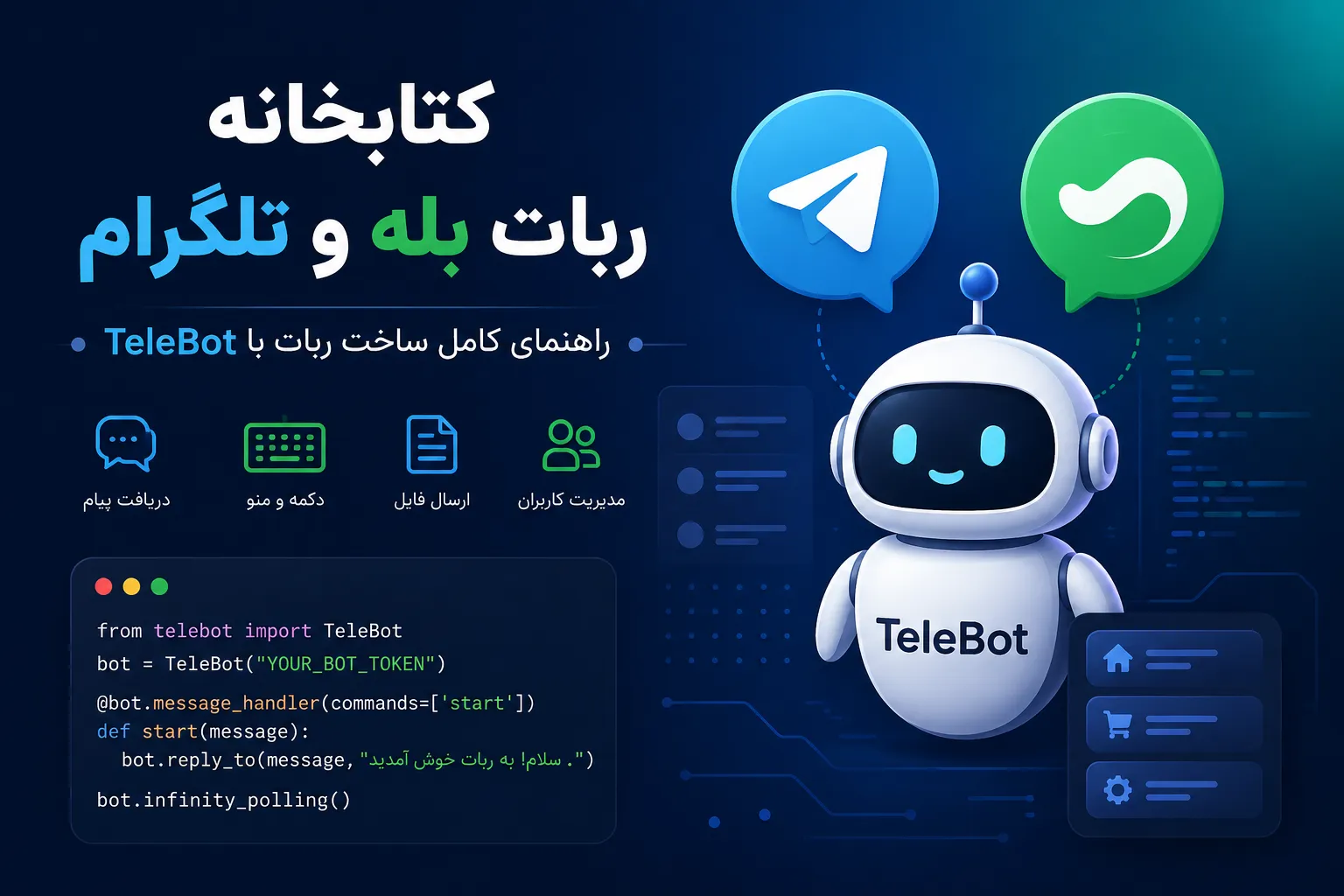 کتابخانه ربات بله و تلگرام؛ ساخت ربات با TeleBot و مثالهای کاربردی