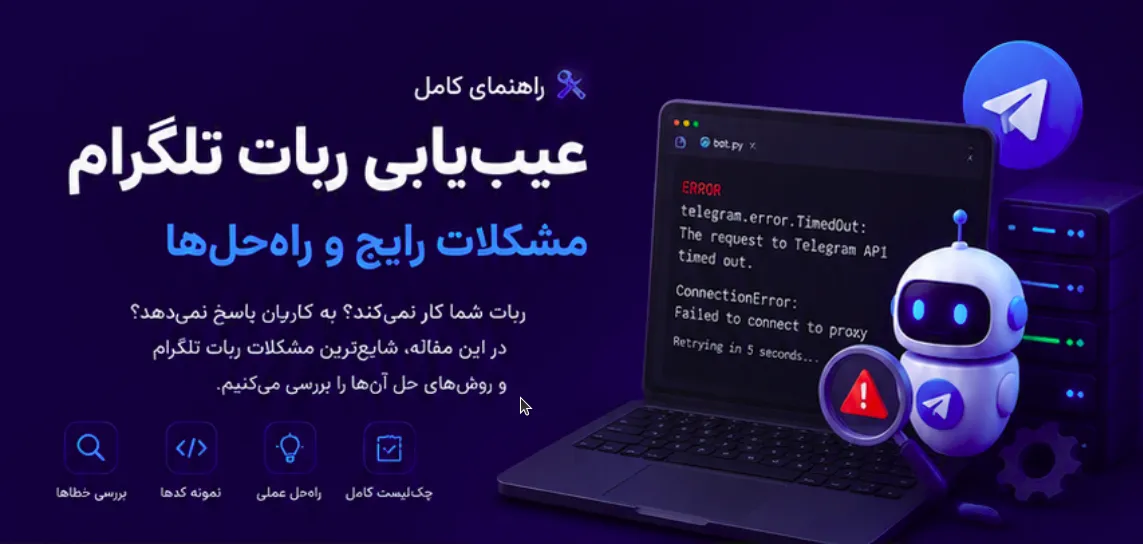 راهنمای جامع عیبیابی ربات تلگرام؛ مشکلات رایج و راهحل آنها