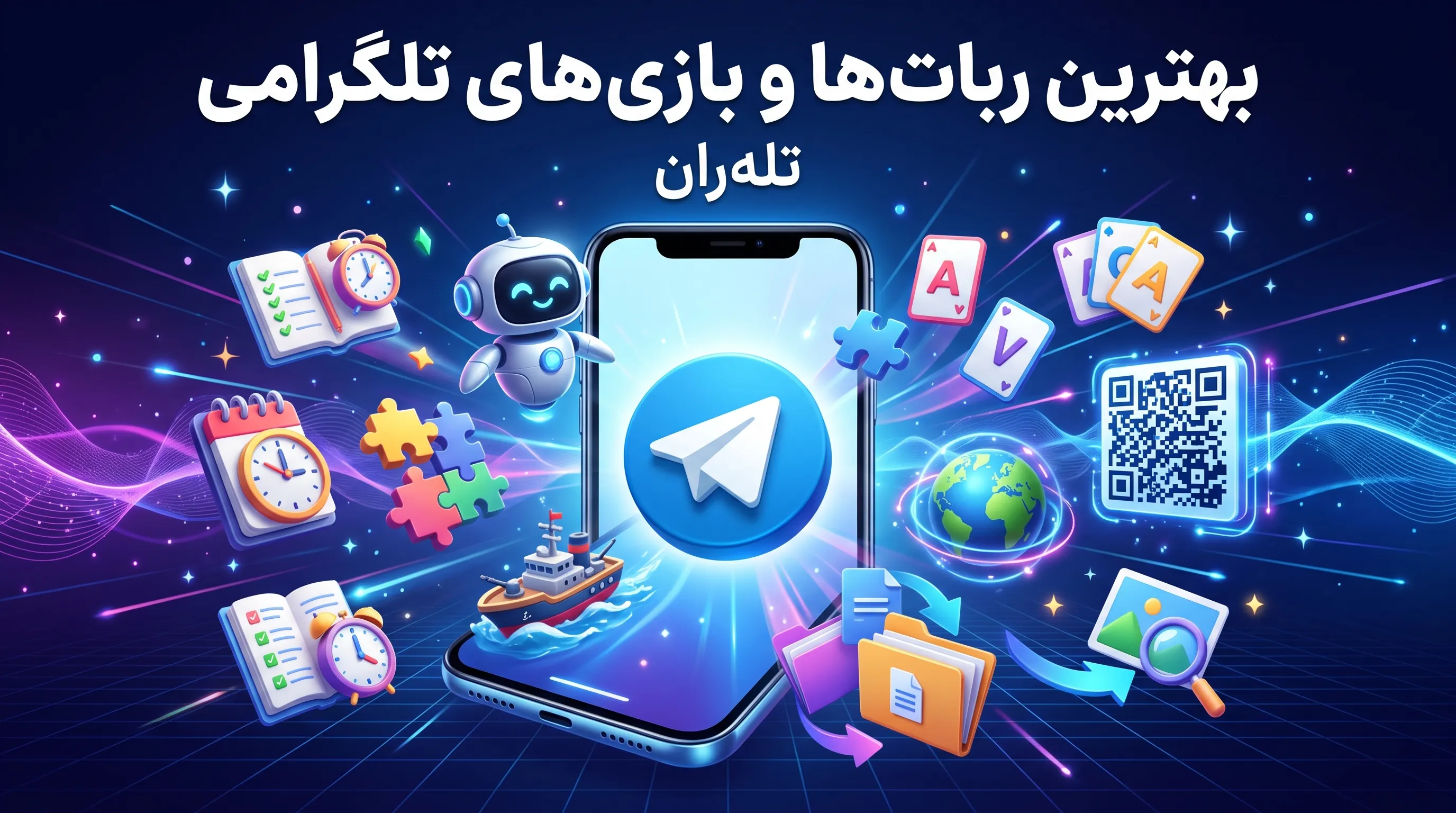 معرفی رباتهای کاربردی و رایگان؛ بهترین رباتها و بازیهای تلگرامی