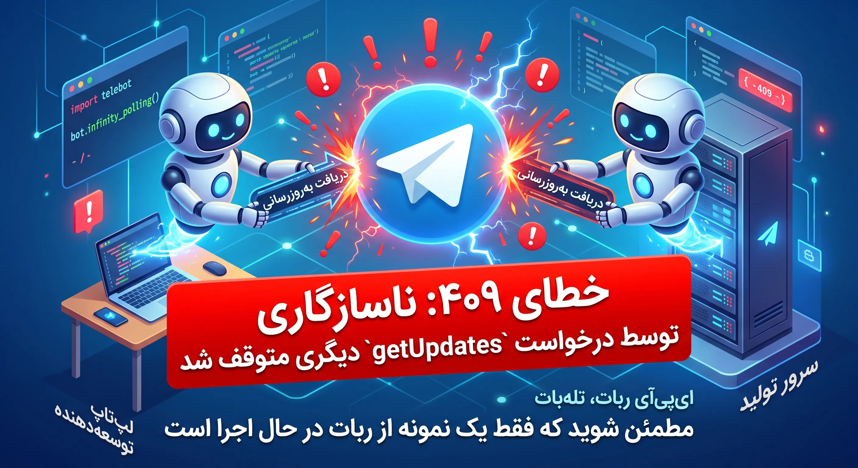 خطای 409 در ربات تلگرام؛ چرا `getUpdates` با خطای Conflict مواجه میشود؟