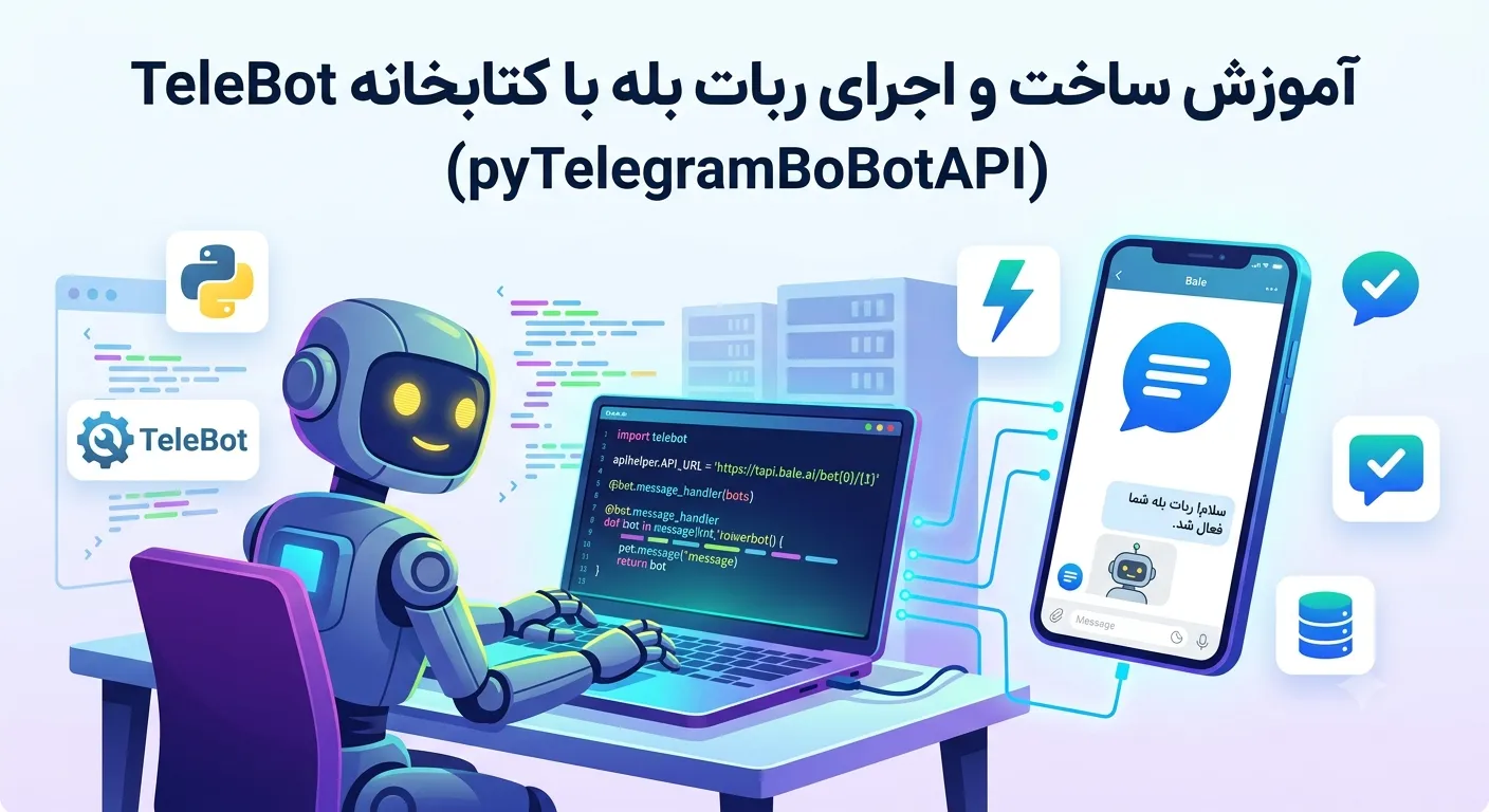 آموزش ساخت و اجرای ربات بله با کتابخانه telebot