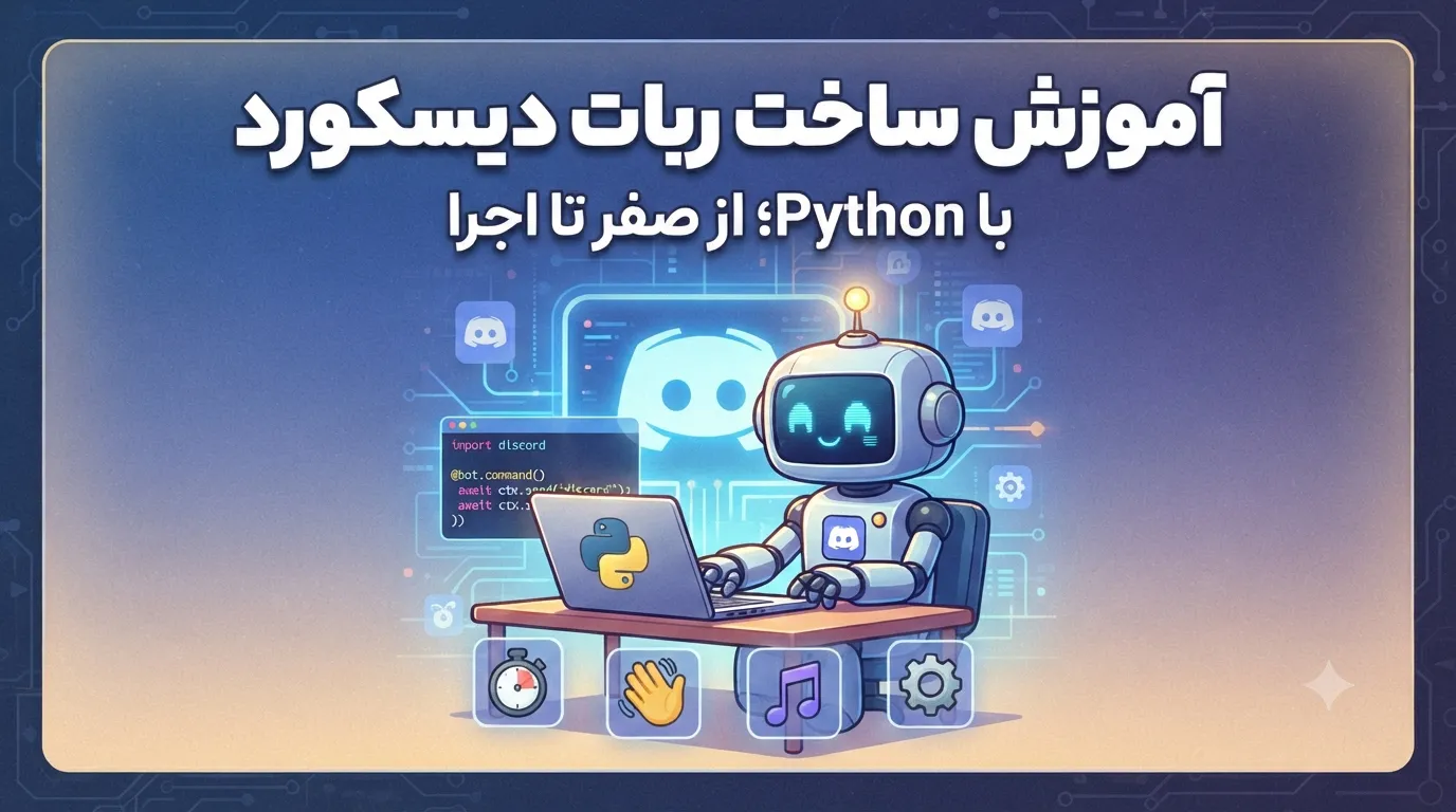 آموزش ساخت ربات دیسکورد با پایتون