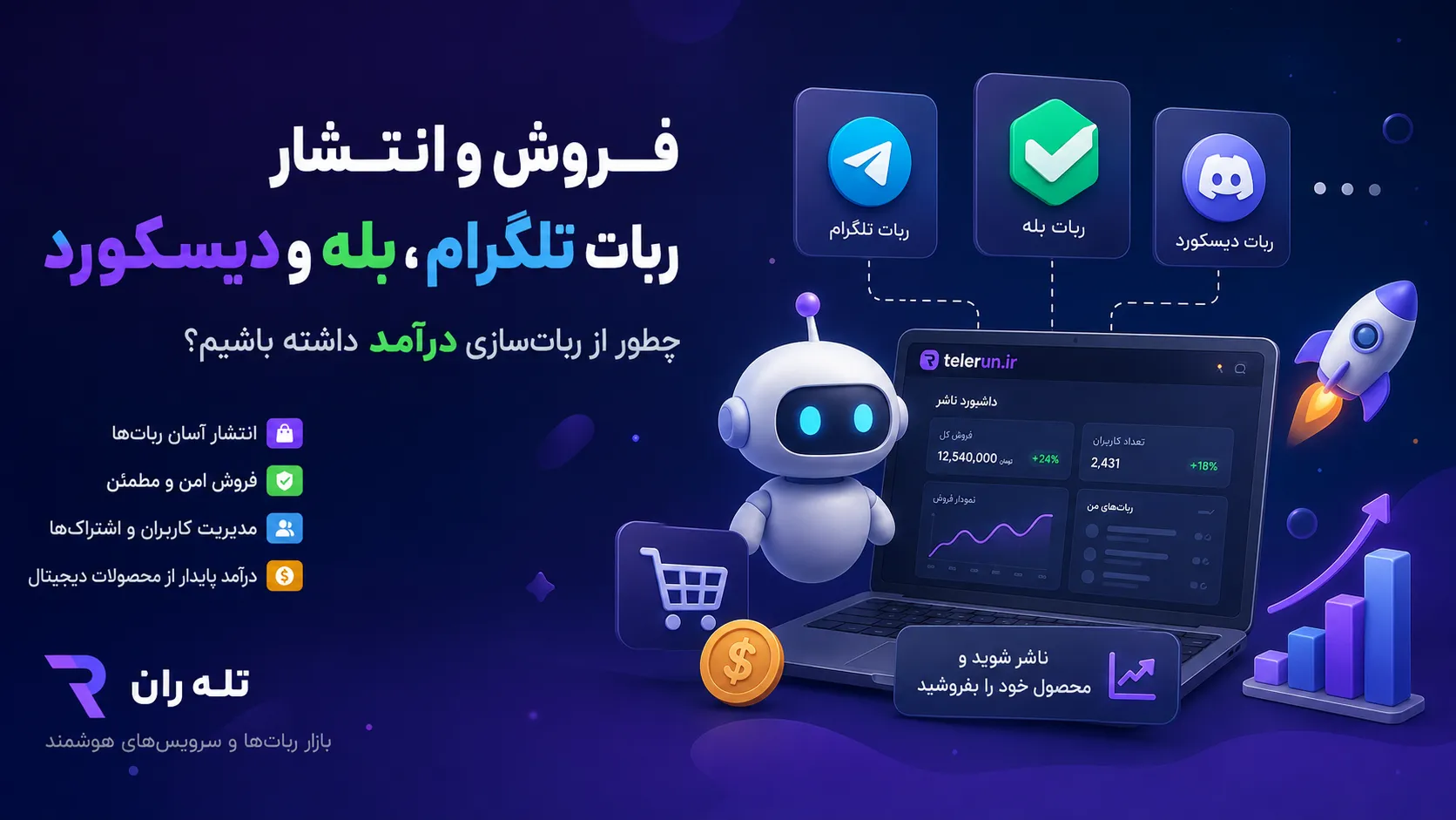 فروش و انتشار ربات تلگرام، بله و دیسکورد؛ چطور از رباتسازی درآمد داشته باشیم؟
