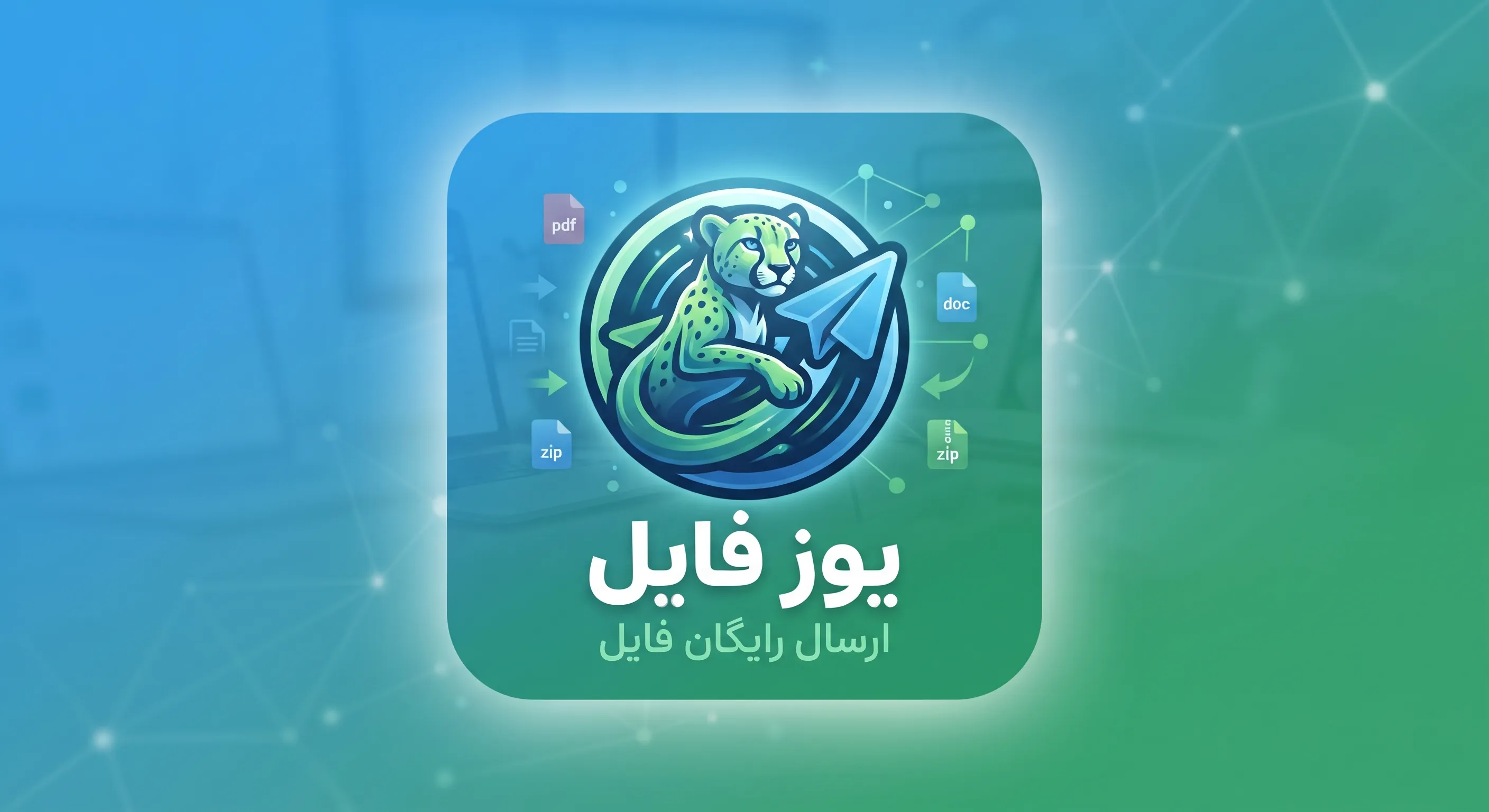 ربات انتقال فایل و متن میان بله و تلگرام
