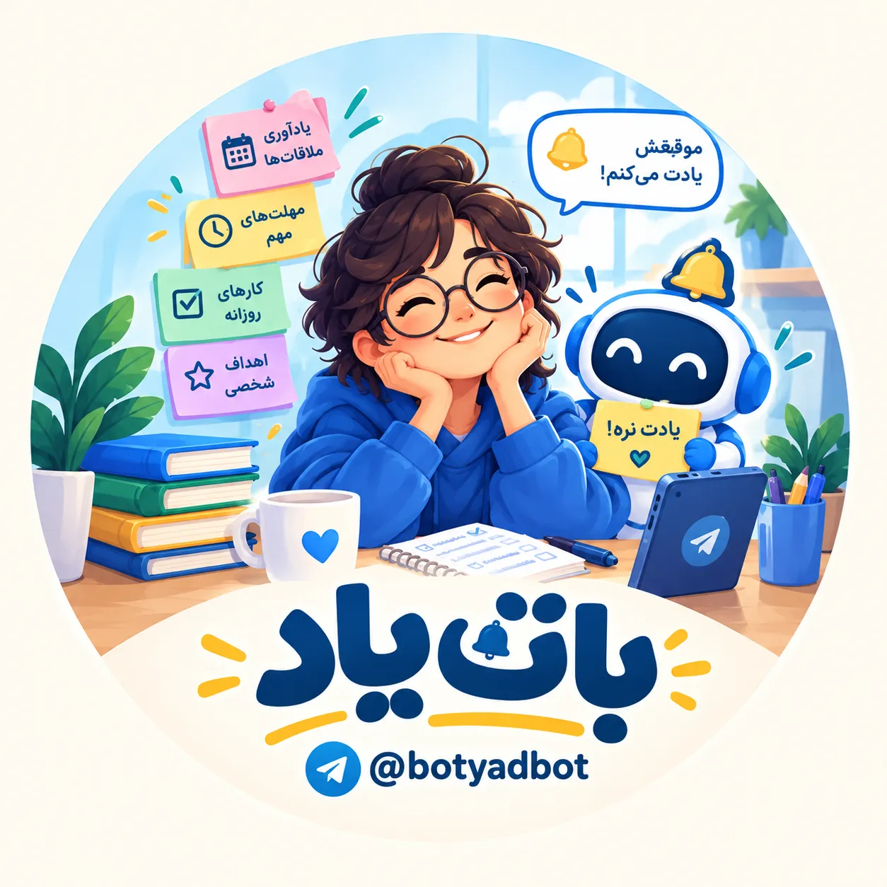 ربات تایمر یادآور