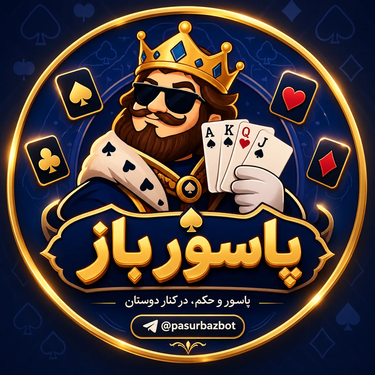بازی پاسور و حکم آنلاین در تلگرام!  پاسورباز | Pasurbaz